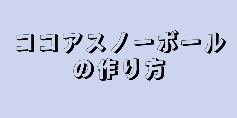 ココアスノーボールの作り方