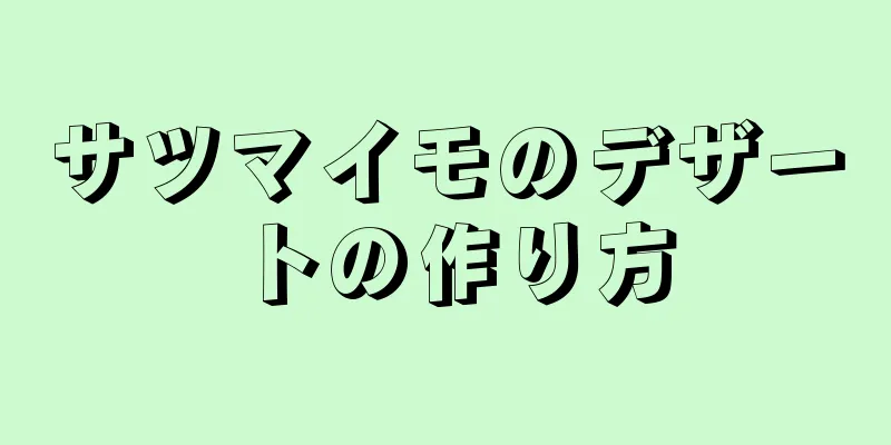 サツマイモのデザートの作り方