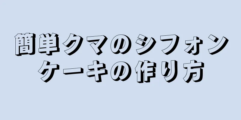 簡単クマのシフォンケーキの作り方