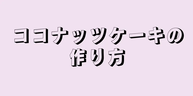 ココナッツケーキの作り方