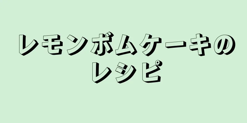 レモンボムケーキのレシピ