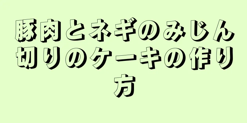 豚肉とネギのみじん切りのケーキの作り方