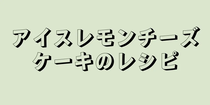 アイスレモンチーズケーキのレシピ