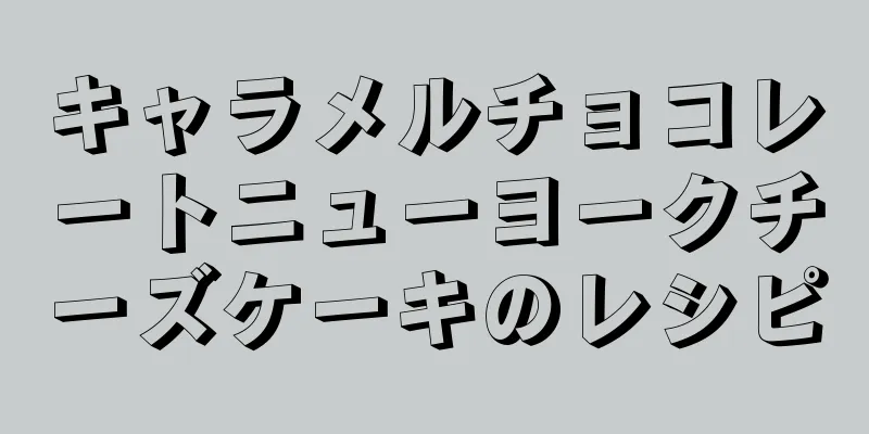 キャラメルチョコレートニューヨークチーズケーキのレシピ