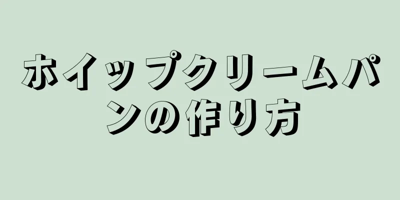 ホイップクリームパンの作り方