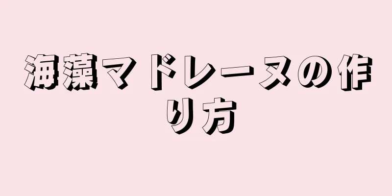 海藻マドレーヌの作り方