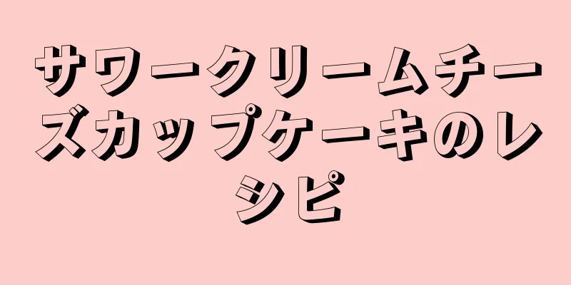 サワークリームチーズカップケーキのレシピ