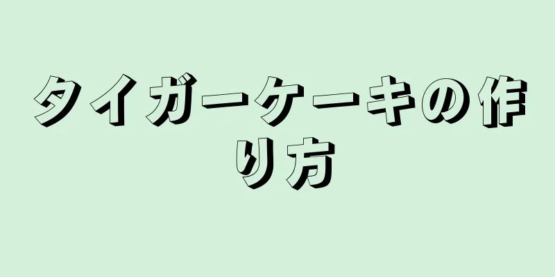 タイガーケーキの作り方