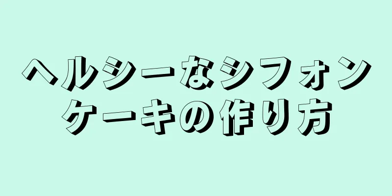 ヘルシーなシフォンケーキの作り方