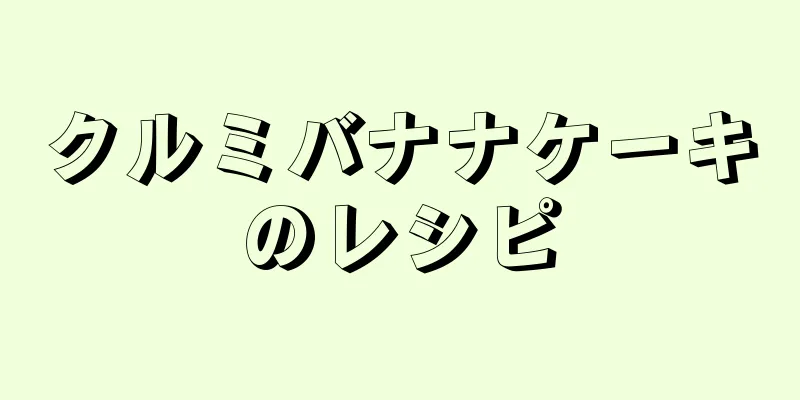 クルミバナナケーキのレシピ