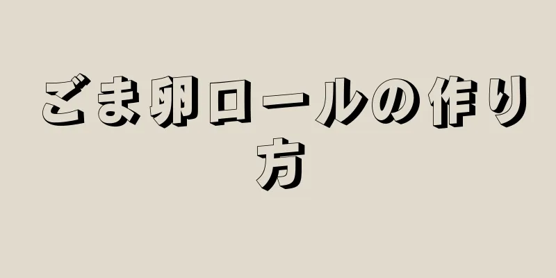 ごま卵ロールの作り方