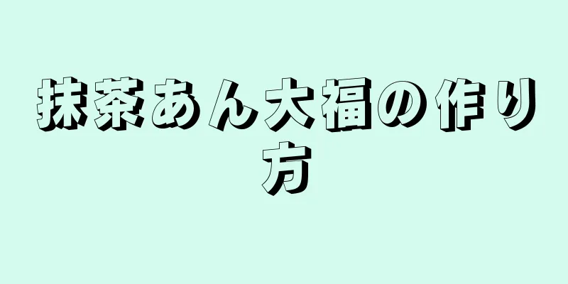 抹茶あん大福の作り方