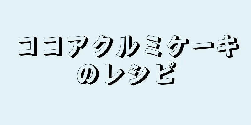 ココアクルミケーキのレシピ