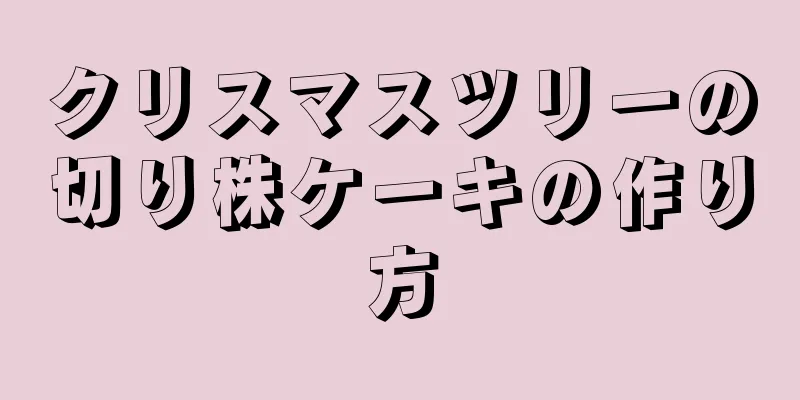 クリスマスツリーの切り株ケーキの作り方