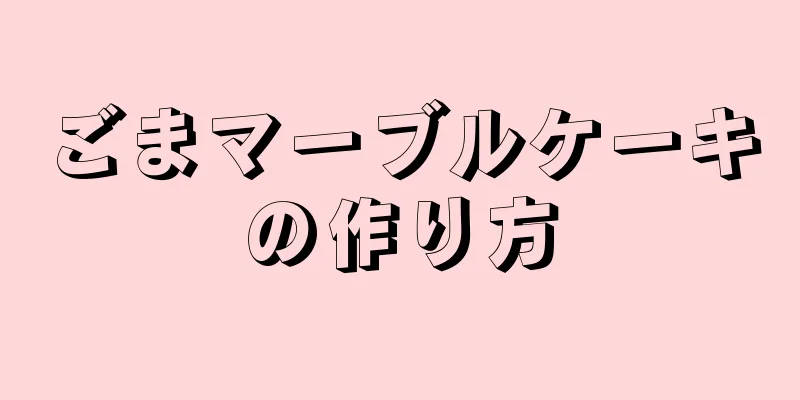 ごまマーブルケーキの作り方