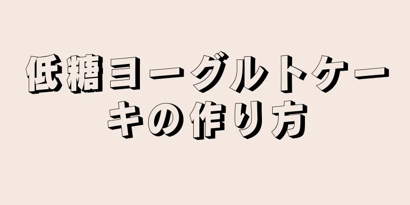 低糖ヨーグルトケーキの作り方