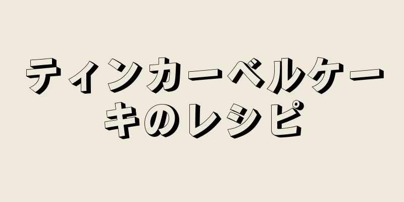 ティンカーベルケーキのレシピ