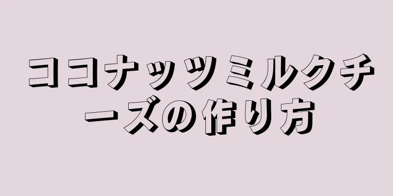 ココナッツミルクチーズの作り方