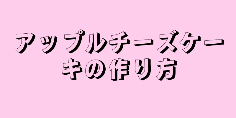 アップルチーズケーキの作り方