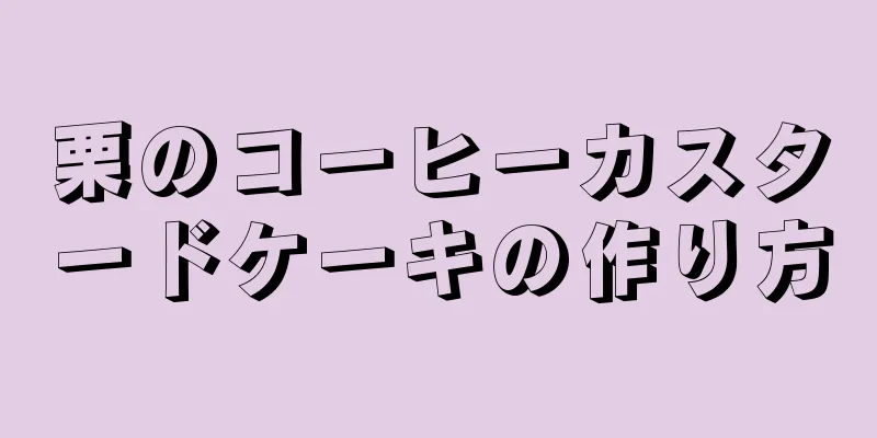 栗のコーヒーカスタードケーキの作り方