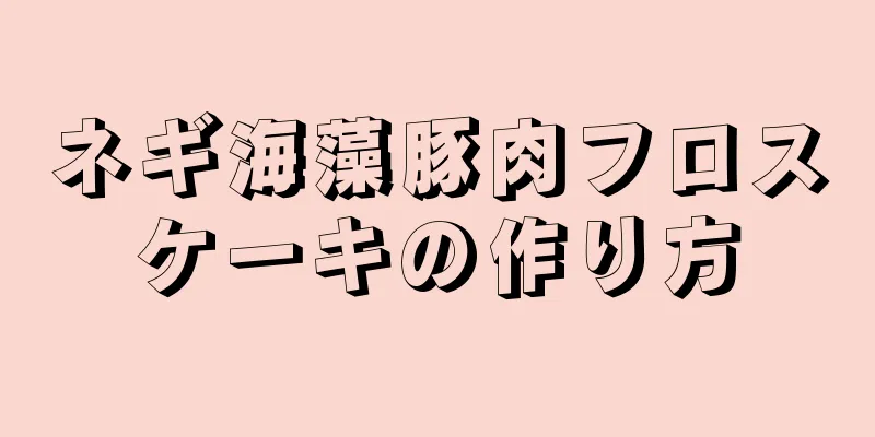 ネギ海藻豚肉フロスケーキの作り方