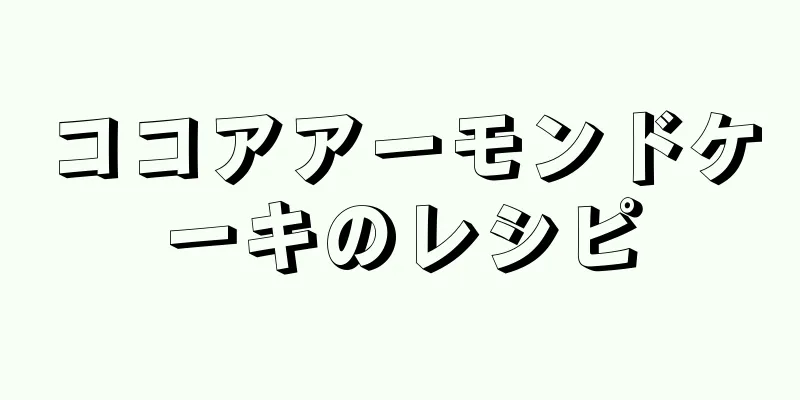 ココアアーモンドケーキのレシピ