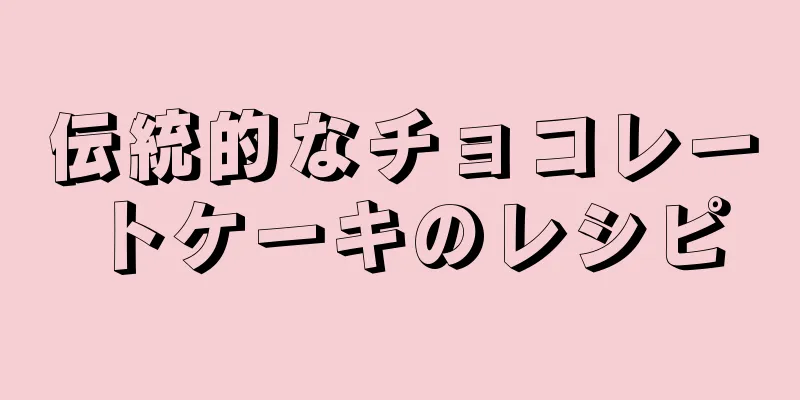 伝統的なチョコレートケーキのレシピ