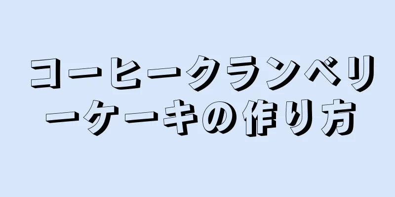 コーヒークランベリーケーキの作り方