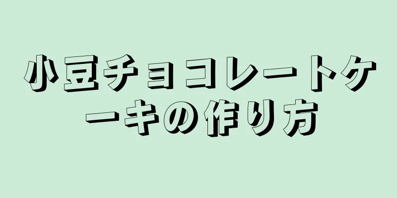 小豆チョコレートケーキの作り方