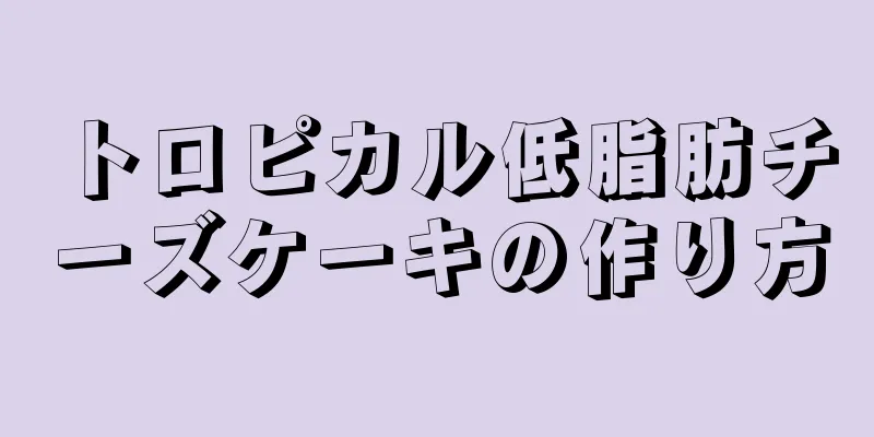 トロピカル低脂肪チーズケーキの作り方