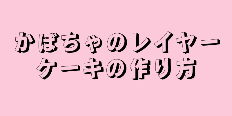 かぼちゃのレイヤーケーキの作り方