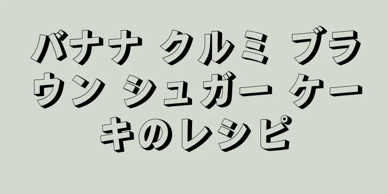 バナナ クルミ ブラウン シュガー ケーキのレシピ