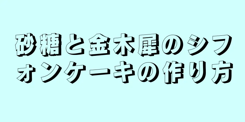 砂糖と金木犀のシフォンケーキの作り方