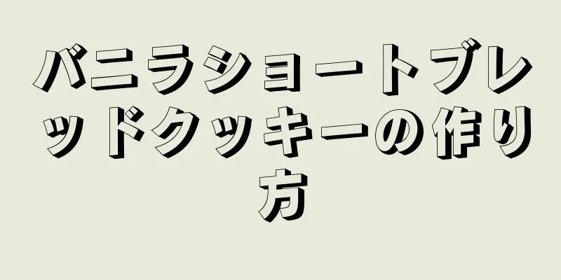 バニラショートブレッドクッキーの作り方