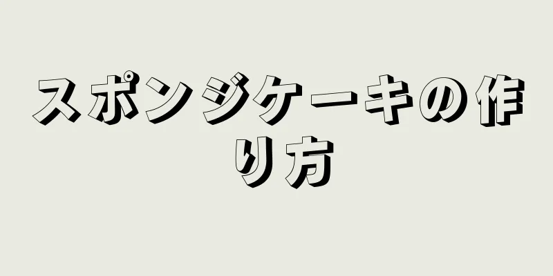 スポンジケーキの作り方