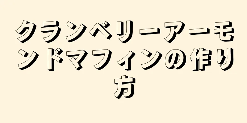 クランベリーアーモンドマフィンの作り方