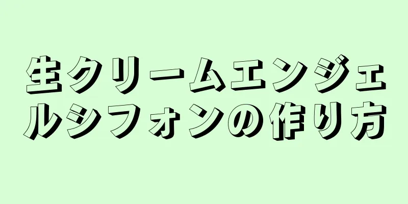 生クリームエンジェルシフォンの作り方