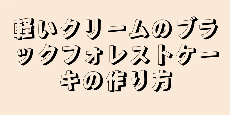 軽いクリームのブラックフォレストケーキの作り方