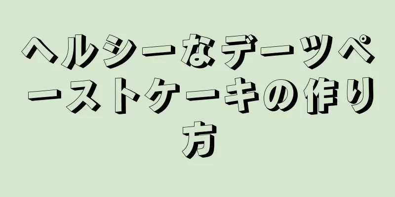 ヘルシーなデーツペーストケーキの作り方