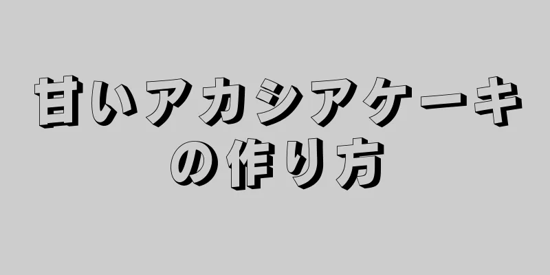 甘いアカシアケーキの作り方