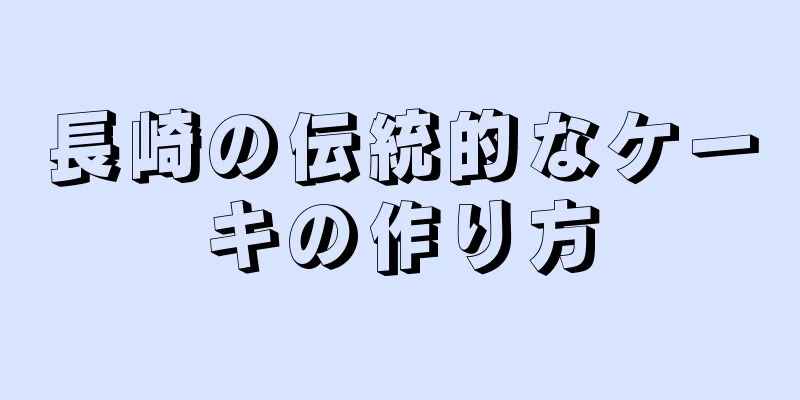 長崎の伝統的なケーキの作り方