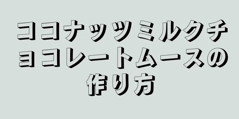 ココナッツミルクチョコレートムースの作り方