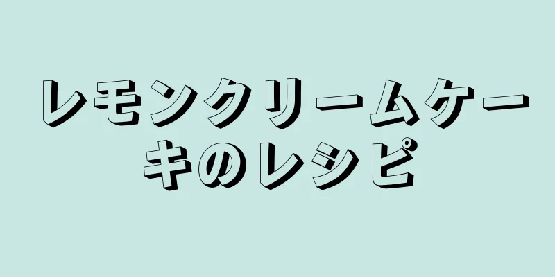 レモンクリームケーキのレシピ