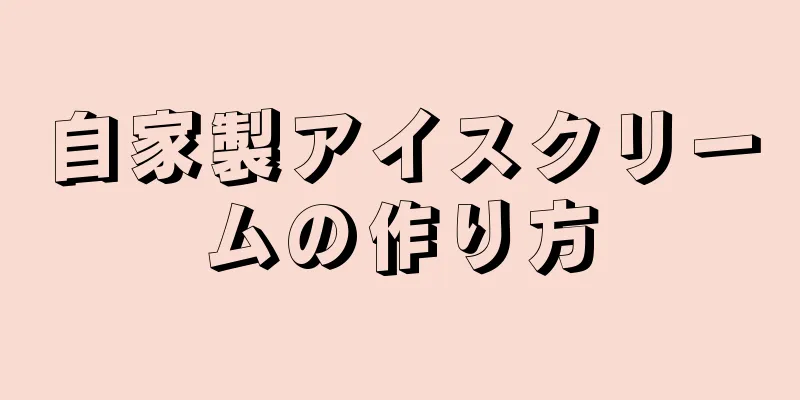 自家製アイスクリームの作り方