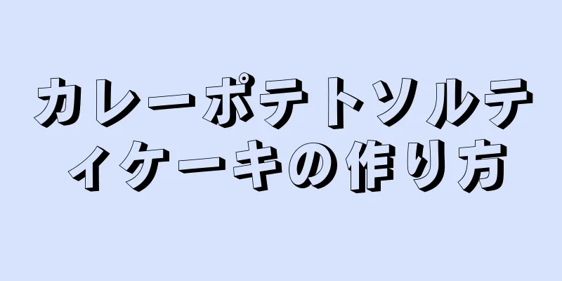 カレーポテトソルティケーキの作り方