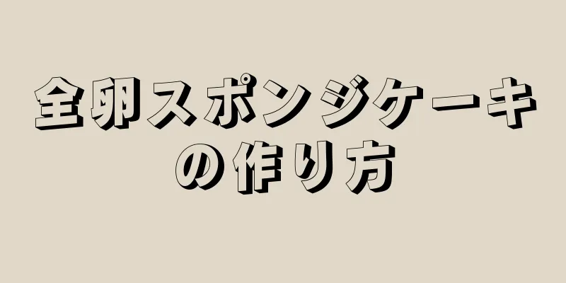 全卵スポンジケーキの作り方