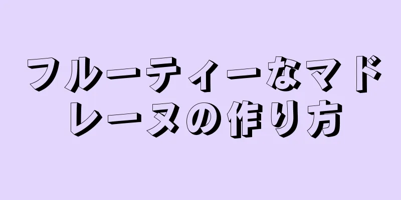 フルーティーなマドレーヌの作り方