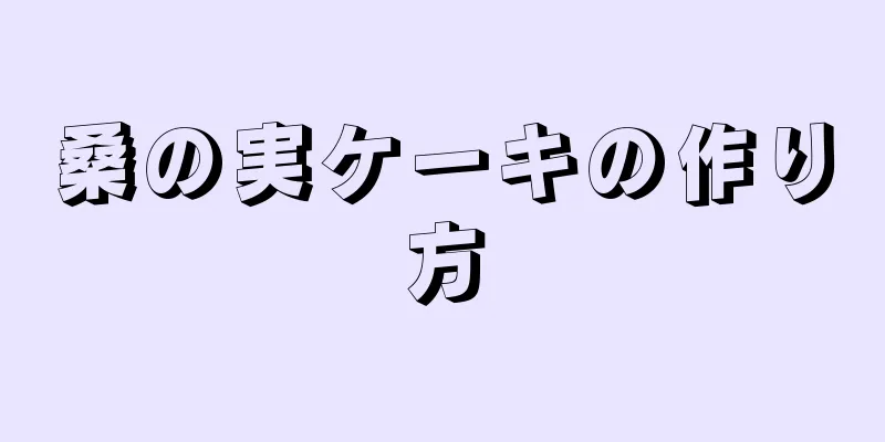 桑の実ケーキの作り方