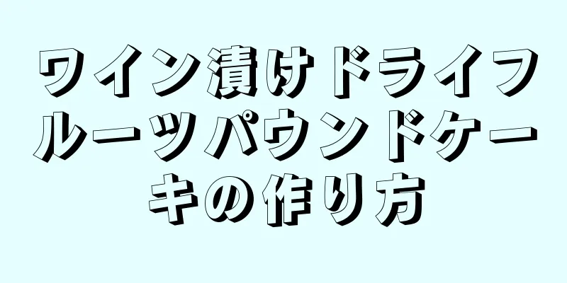 ワイン漬けドライフルーツパウンドケーキの作り方