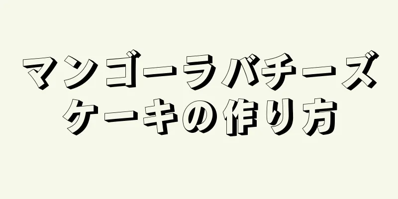 マンゴーラバチーズケーキの作り方